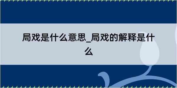 局戏是什么意思_局戏的解释是什么