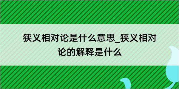 狭义相对论是什么意思_狭义相对论的解释是什么