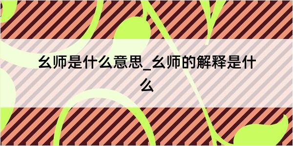 幺师是什么意思_幺师的解释是什么