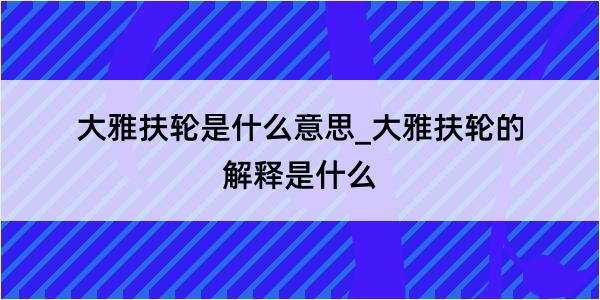 大雅扶轮是什么意思_大雅扶轮的解释是什么