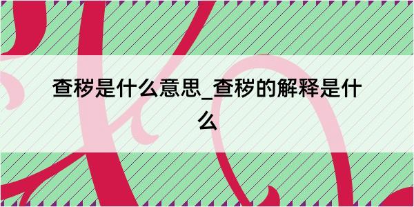 查秽是什么意思_查秽的解释是什么