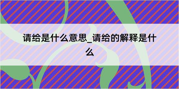 请给是什么意思_请给的解释是什么