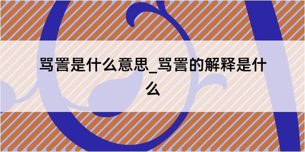 骂詈是什么意思_骂詈的解释是什么