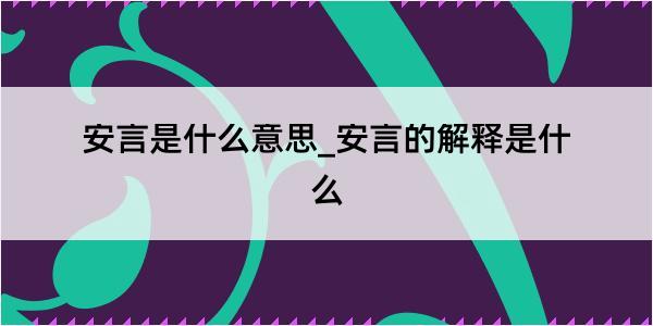 安言是什么意思_安言的解释是什么