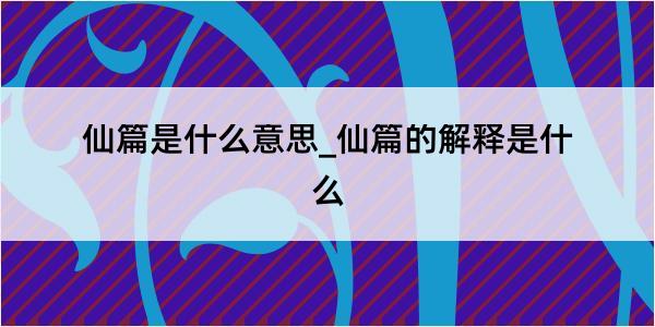 仙篇是什么意思_仙篇的解释是什么