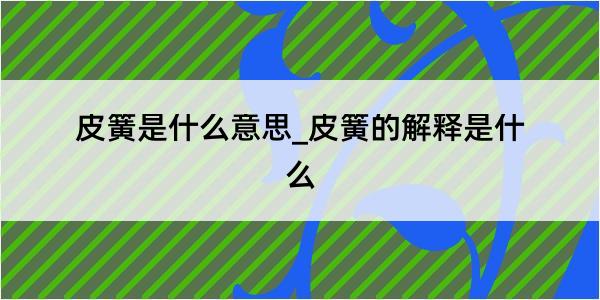 皮簧是什么意思_皮簧的解释是什么