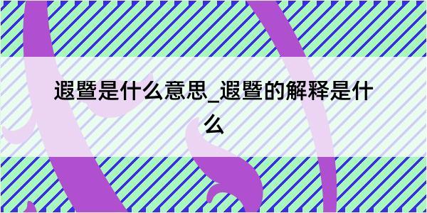 遐暨是什么意思_遐暨的解释是什么