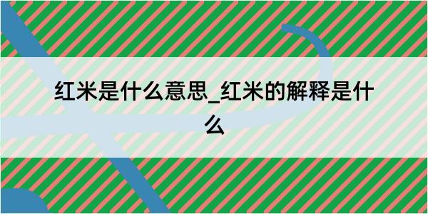 红米是什么意思_红米的解释是什么