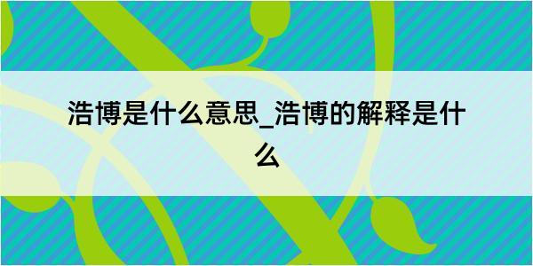 浩博是什么意思_浩博的解释是什么