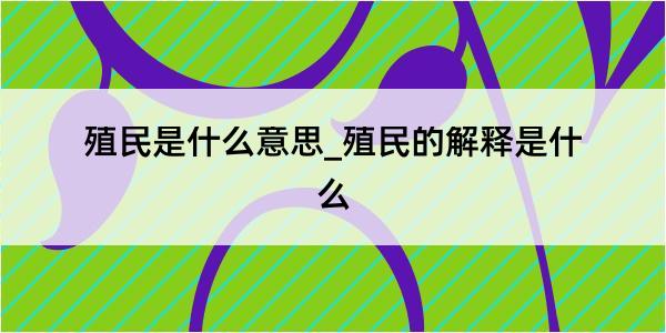 殖民是什么意思_殖民的解释是什么