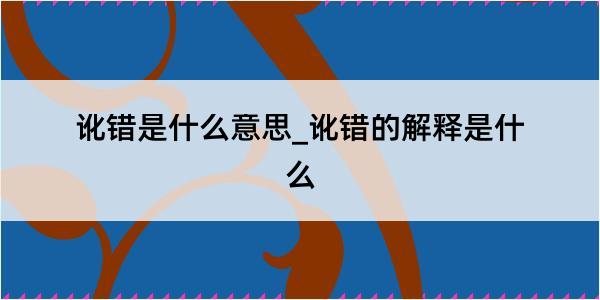 讹错是什么意思_讹错的解释是什么