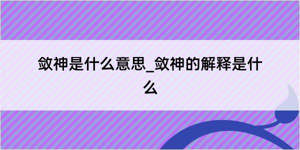 敛神是什么意思_敛神的解释是什么