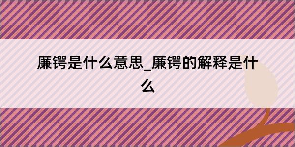 廉锷是什么意思_廉锷的解释是什么