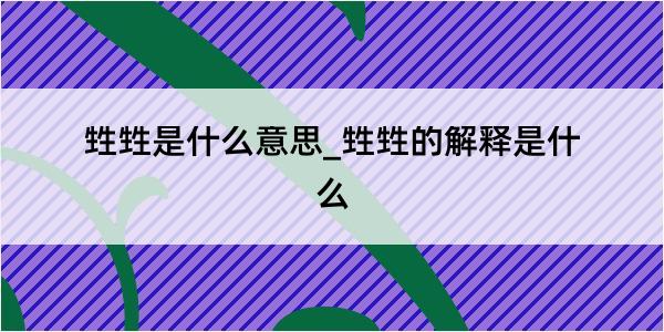 甡甡是什么意思_甡甡的解释是什么