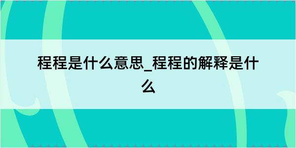 程程是什么意思_程程的解释是什么