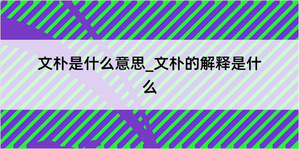 文朴是什么意思_文朴的解释是什么