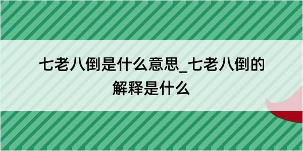 七老八倒是什么意思_七老八倒的解释是什么