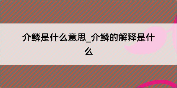 介鳞是什么意思_介鳞的解释是什么