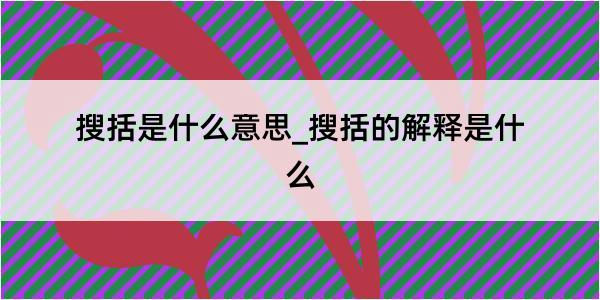 搜括是什么意思_搜括的解释是什么