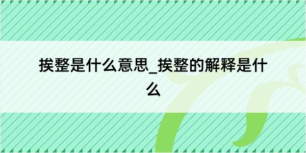 挨整是什么意思_挨整的解释是什么