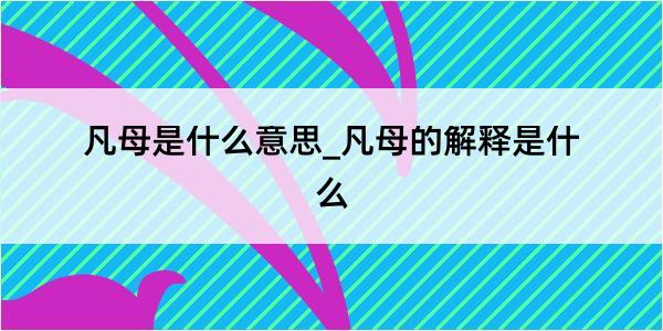 凡母是什么意思_凡母的解释是什么