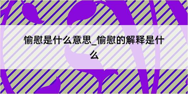 愉慰是什么意思_愉慰的解释是什么