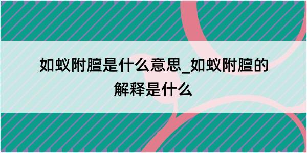 如蚁附膻是什么意思_如蚁附膻的解释是什么