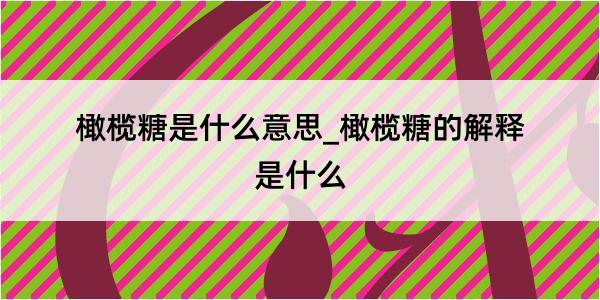 橄榄糖是什么意思_橄榄糖的解释是什么