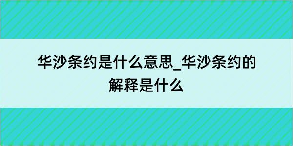 华沙条约是什么意思_华沙条约的解释是什么