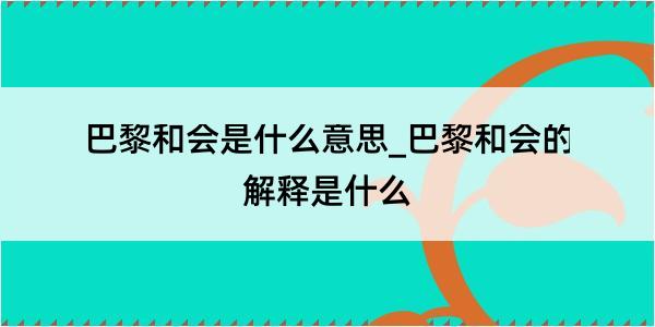 巴黎和会是什么意思_巴黎和会的解释是什么