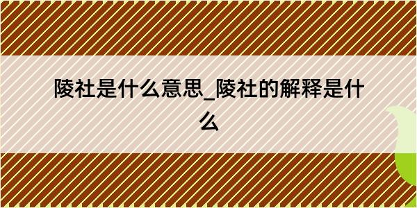 陵社是什么意思_陵社的解释是什么