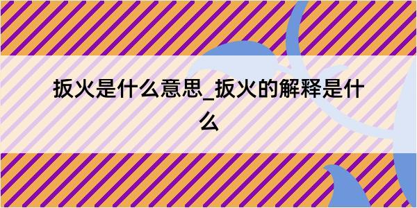 扳火是什么意思_扳火的解释是什么