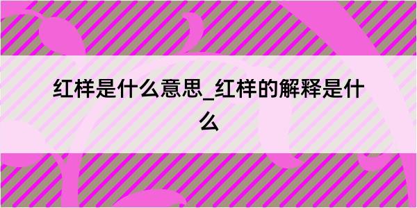 红样是什么意思_红样的解释是什么