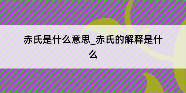 赤氏是什么意思_赤氏的解释是什么