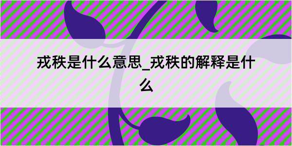 戎秩是什么意思_戎秩的解释是什么