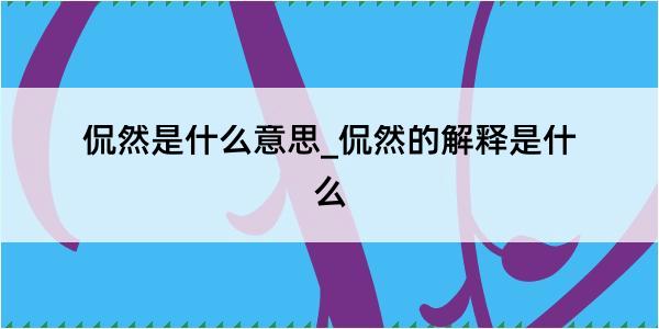 侃然是什么意思_侃然的解释是什么