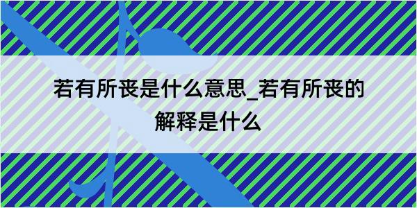 若有所丧是什么意思_若有所丧的解释是什么