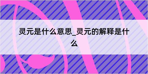 灵元是什么意思_灵元的解释是什么