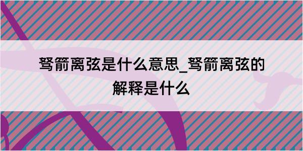 驽箭离弦是什么意思_驽箭离弦的解释是什么