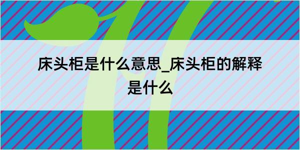 床头柜是什么意思_床头柜的解释是什么