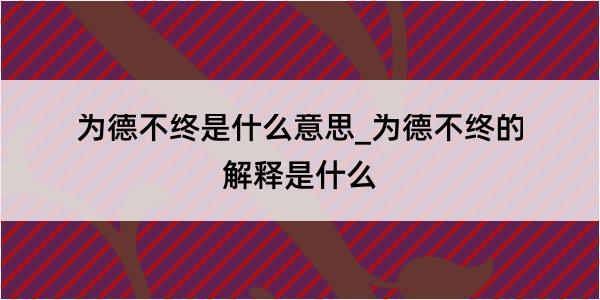 为德不终是什么意思_为德不终的解释是什么