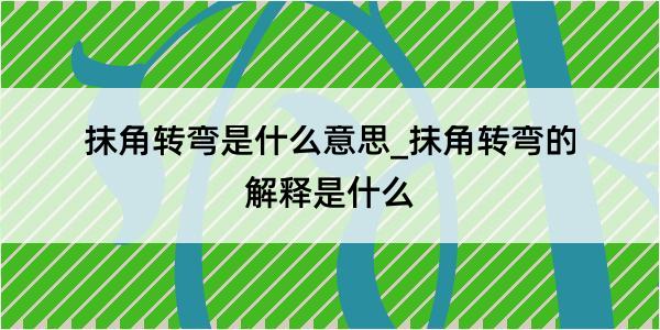 抹角转弯是什么意思_抹角转弯的解释是什么