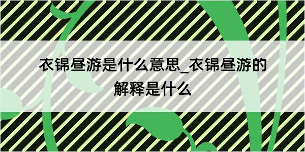 衣锦昼游是什么意思_衣锦昼游的解释是什么