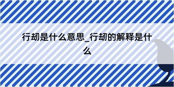 行刼是什么意思_行刼的解释是什么