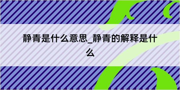 静青是什么意思_静青的解释是什么