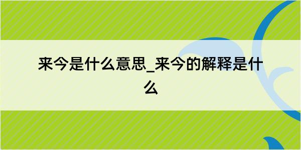 来今是什么意思_来今的解释是什么