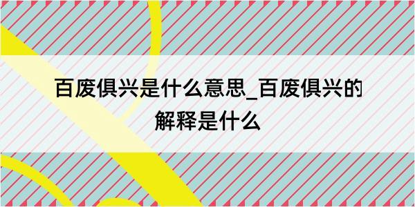 百废俱兴是什么意思_百废俱兴的解释是什么