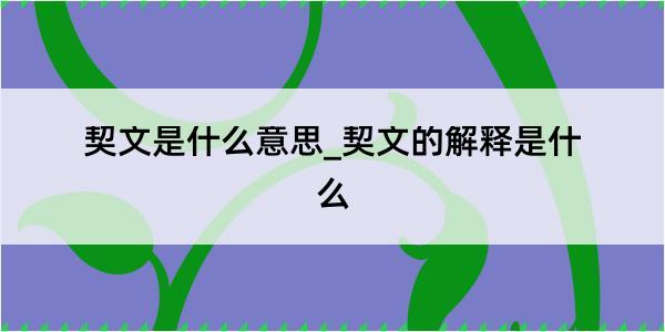 契文是什么意思_契文的解释是什么