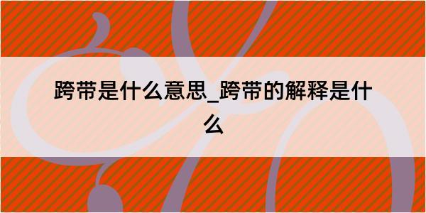 跨带是什么意思_跨带的解释是什么