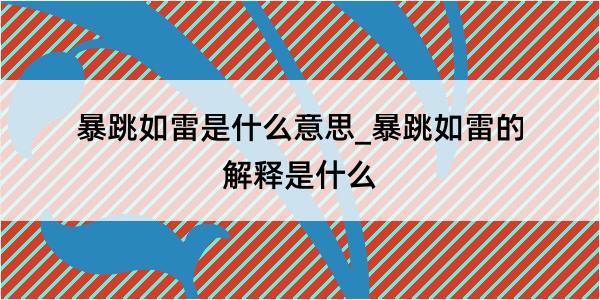 暴跳如雷是什么意思_暴跳如雷的解释是什么